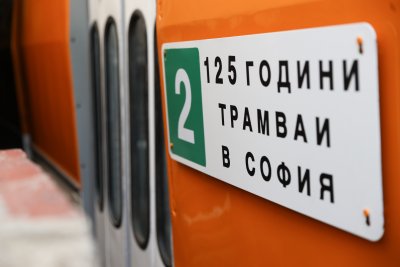 В трамвайно депо Клокотница беше отбелязана 125 ата годишнина от