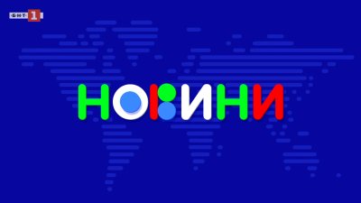 Новините 15.01.2026 г.