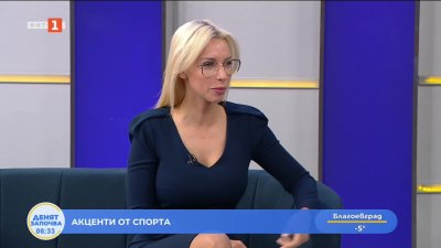Спортни новини 21.01.2026, 6:30ч.