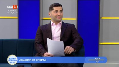 Спортни новини 04.02.2026 г., 06:30 ч.