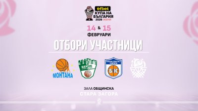 Четири отбора ще спорят за Купата на България по баскетбол при дамите