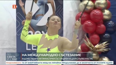 Първо официално състезание на българските художествени гимнастички със Синдром на Даун