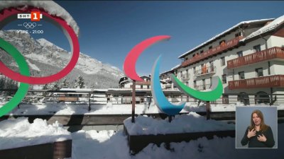 Кортина в очакване на големия старт на Игрите