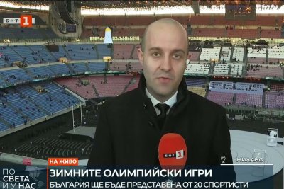 Италия с красноречиво послание преди Игрите в Милано/Кортина