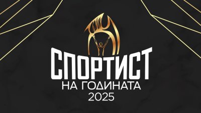 Церемонията "Спортист на годината" ще е на 25 февруари
