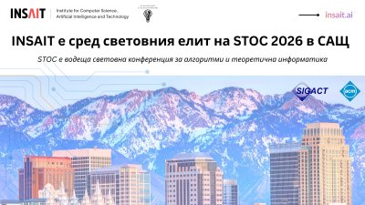 Български институт изпревари Кеймбридж и Харвард на най-престижната ИТ конференция в света