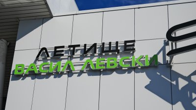 Информация че летище Васил Левски – София ще бъде затворено