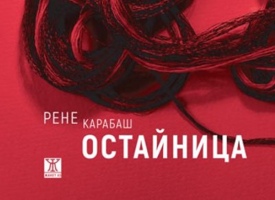 Романът &bdquo;Остайница&ldquo; от Рене Карабаш е номиниран за &bdquo;Международен Букър&ldquo;