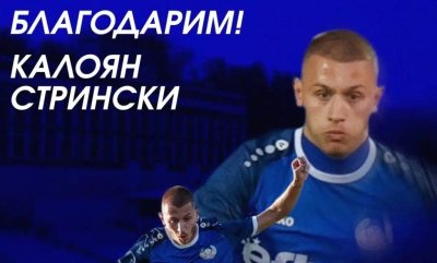 Монтана и Калоян Стрински се разделиха