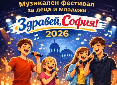 Столицата е домакин на първи музикален фестивал за деца и младежи "Здравей, София"