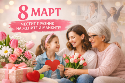 8 март &ndash; денят на жените и майките