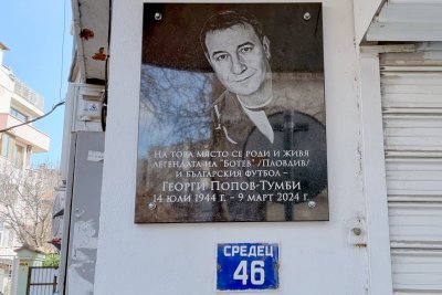 В Пловдив беше открита паметна плоча на Георги Попов &ndash; Тумби