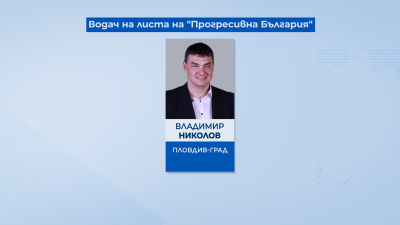 Волейболистът Владимир Николов води листата на "Прогресивна България" в Пловдив
