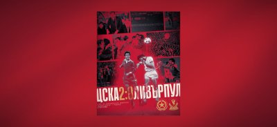 ЦСКА отбеляза 44 години от историческия успех срещу Ливърпул