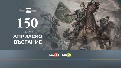 Със специална програма БНТ отбелязва 150 години от Априлското въстание