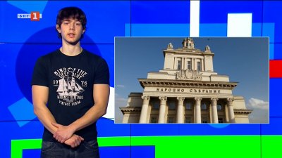 Днес е последният работен ден на 51-вото Народно събрание