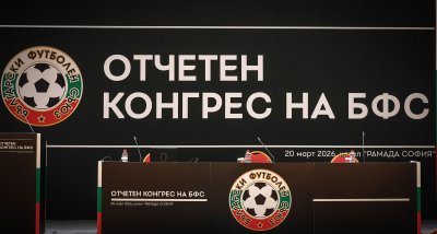 Започна отчетният конгрес на БФС