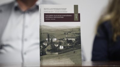 Представиха първия том на сборник за историята и културата на Западните покрайнини