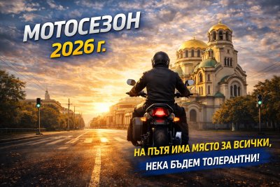 Заради лошото време отлагат официалния старт на мотосезона в столицата
