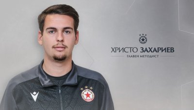 Христо Захариев е новият главен методист в Академията на ЦСКА