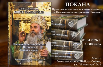 Книга, посветена на живота и делото на митрополит Натанаил, ще бъде представена днес