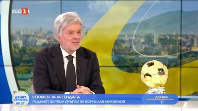Валентин Михов: Аз ако съм сега фактор, веднага ще кръстя базата в Бояна на Боби Михайлов