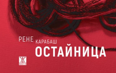 Романът "Остайница" влезе в краткия списък на "Международен Букър"