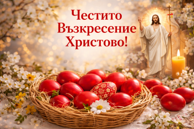 Христос Воскресе! Великден е! &ndash; празникът на празниците