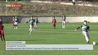 Международен футболен турнир в Смолян събира деца от Балканите
