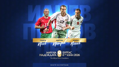 Още три български легенди се включват в "Мача на надеждата&ldquo; в Бургас