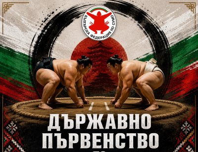 565 участници и завръщане на най-атрактивната "Оупън" категория на държавното първенство по сумо