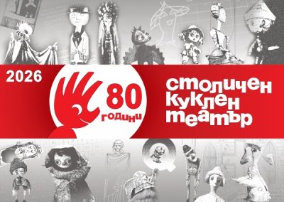 Столичен куклен театър отбелязва своя 80-годишен юбилей