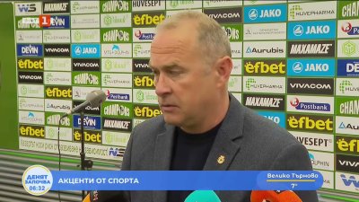 Бойко Величков: Има още много трудна работа за вършене, ако искаме да играем на финал