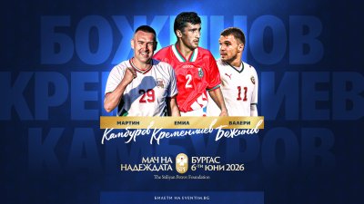 Емил Кременлиев, Мартин Камбуров и Валери Божинов ще участват в "Мач на Надеждата"