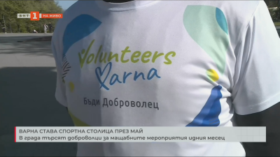 Варна става спортна столица през май - търсят се доброволци за мащабните мероприятия