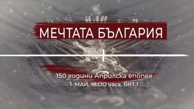 БНТ 1 със специална програма на 1 май, посветена на 150 години от Априлското въстание