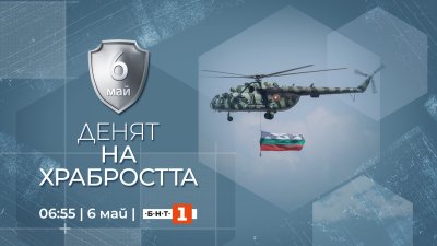 БНТ 1 с празнична програма за Деня на храбростта
