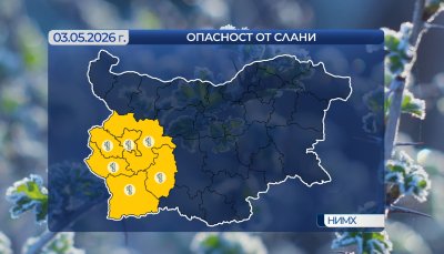 Опасност от слани в райони на Югозападна България