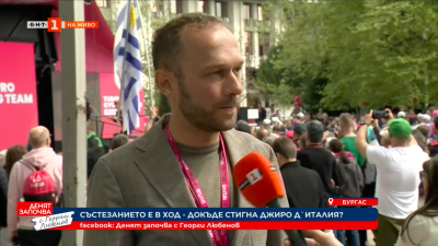 Димитър Петров: Организаторите на Джиро д'Италия са впечатлени от българската публика