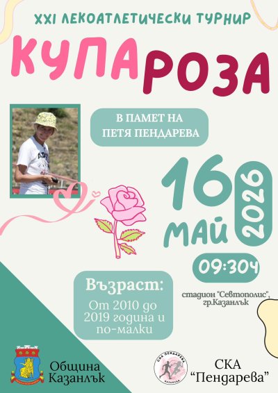 Лекотатлетическият турнир за "Купа Роза", посветен на Петя Пендарева, ще се състои на 16 май в Казанлък