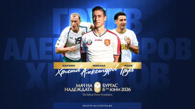 Нови звезди се включват в благотворителния "Мач на надеждата&ldquo; в Бургас