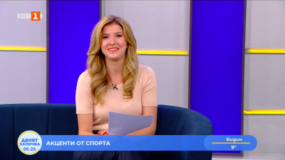 Спортни новини 13.05.2026 г., 06:30 ч.