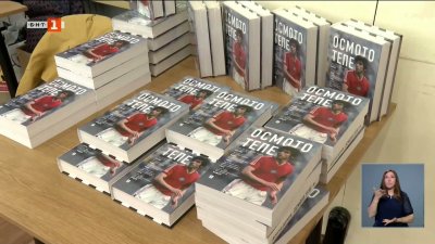 Представиха книгата, посветена на Христо Бонев