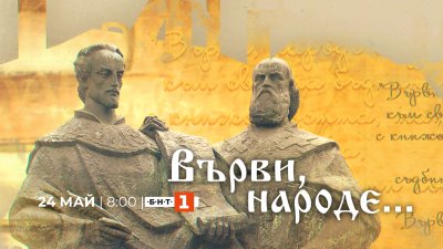 БНТ 1 отбелязва 24 май с празнична програма