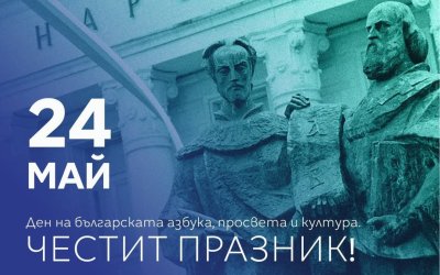 От коалиция "Демократична България" честитят 24 май