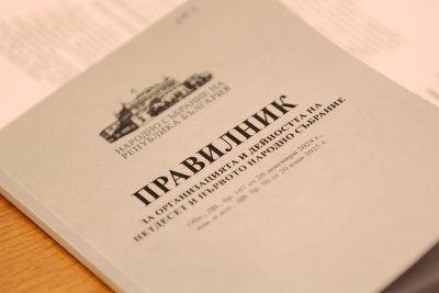 Депутатите намалиха времето за дуплика, а почивките по време на заседанията ще са не по-малки от 15 минути