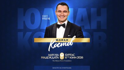 Юлиан Костов ще бъде водещ на благотворителния &bdquo;Мач на Надеждата&ldquo; в Бургас