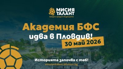 Регионалните кастинги на Академия БФС започват с първа спирка Пловдив