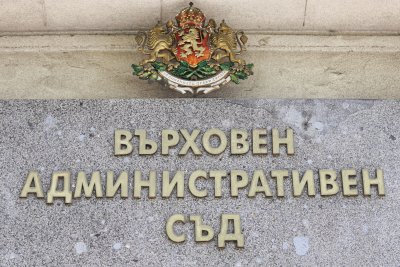 Пленумът на съдиите от Върховния административен съд подкрепя ключови промени в Закона за съдебната власт