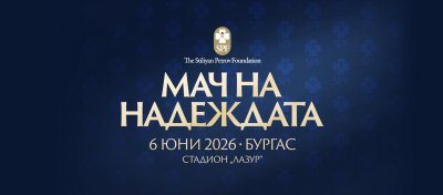 Гледайте "Мача на надеждата" на 6 юни по БНТ 3